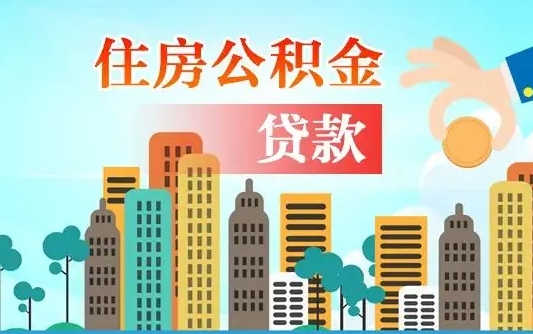 秦岭市公积金贷款政策_周口公积金代办服务